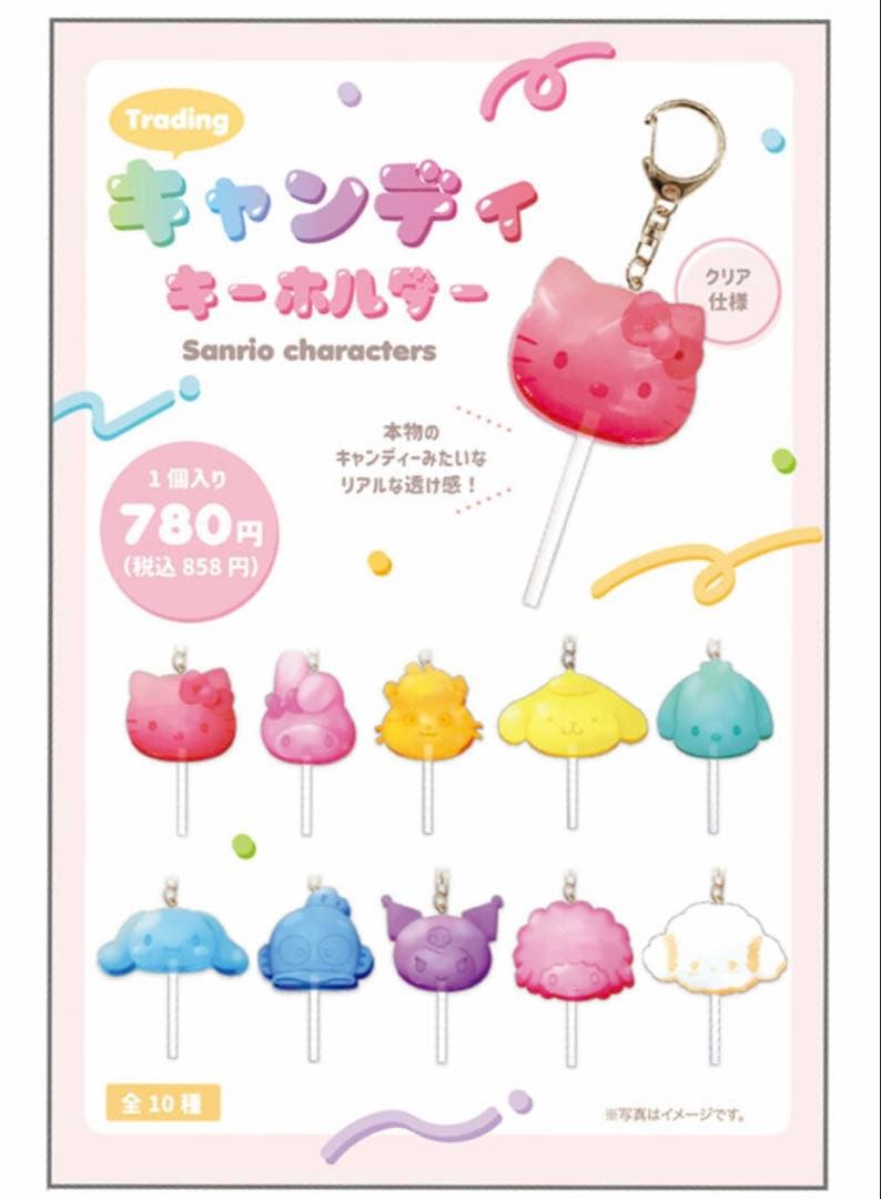サンリオ キャンディキーホルダー 全10種類
