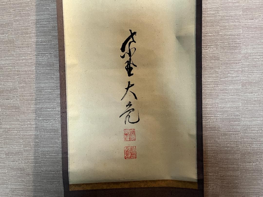 立花大亀　一行　軸　明歴々　茶道具