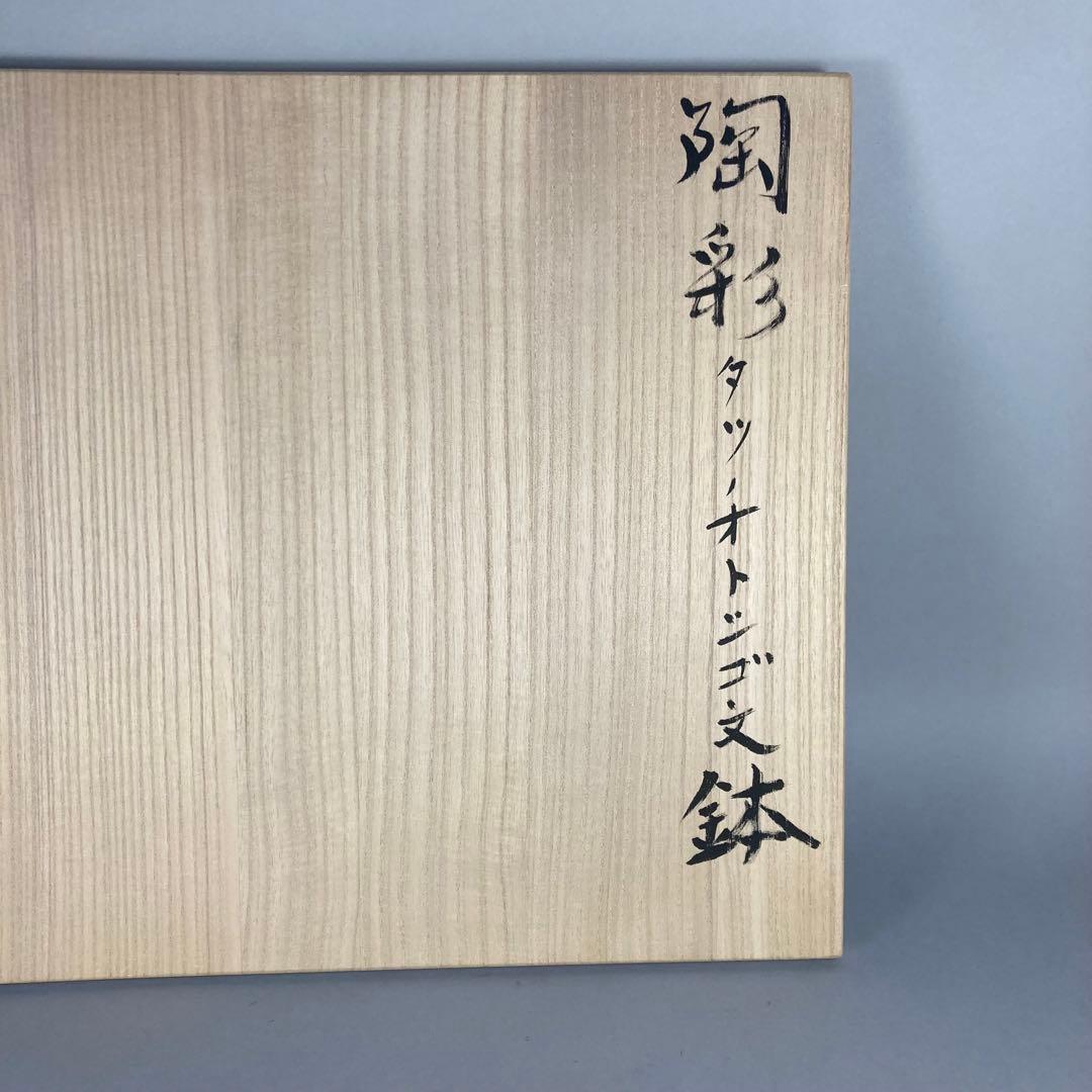 ◆ 迎泰夫「陶彩タツノオトシゴ文鉢」◆東京芸大