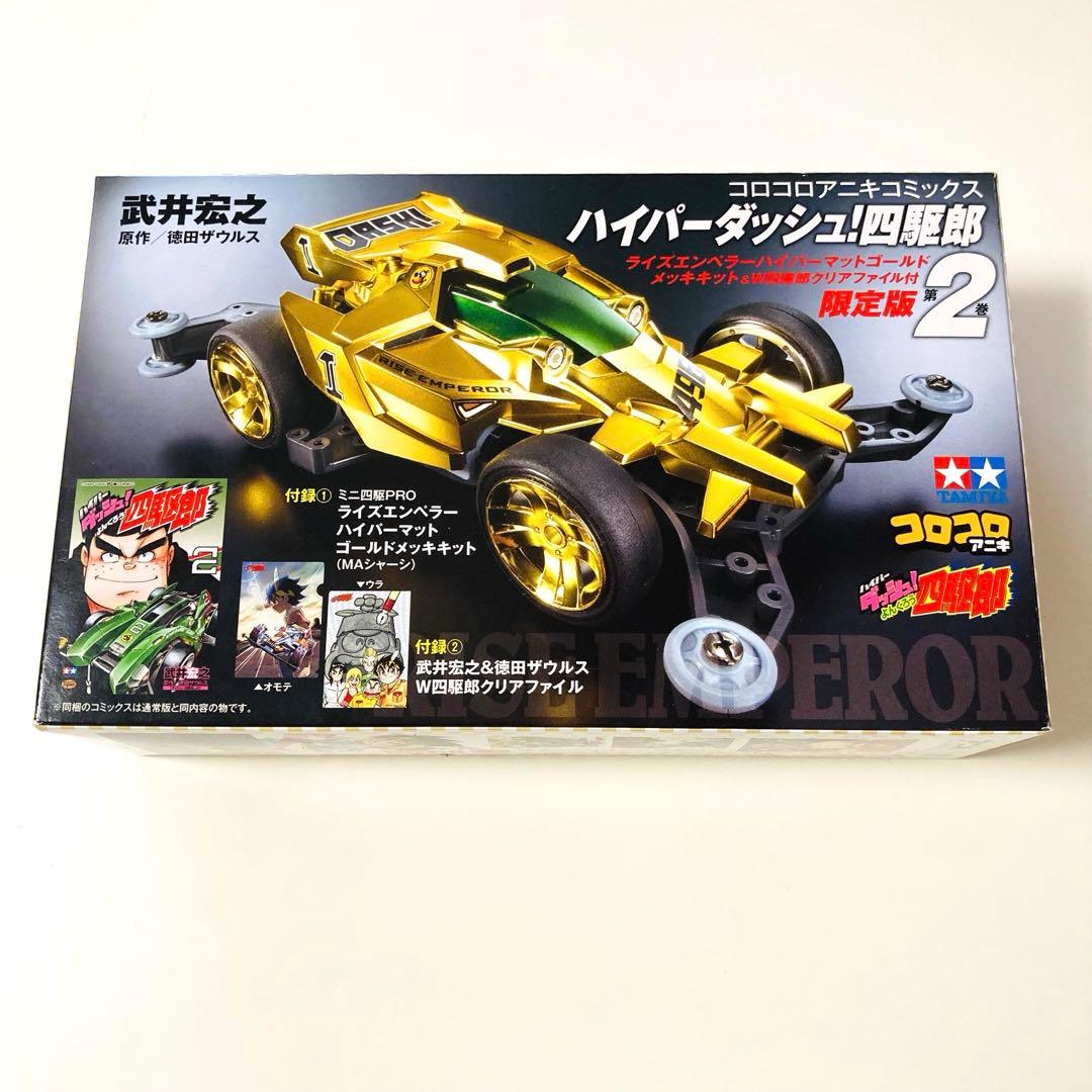 貴重✳️ミニ四駆『ハイパーダッシュ四駆郎 第2巻＆ライズエンペラーゴールド限定版』