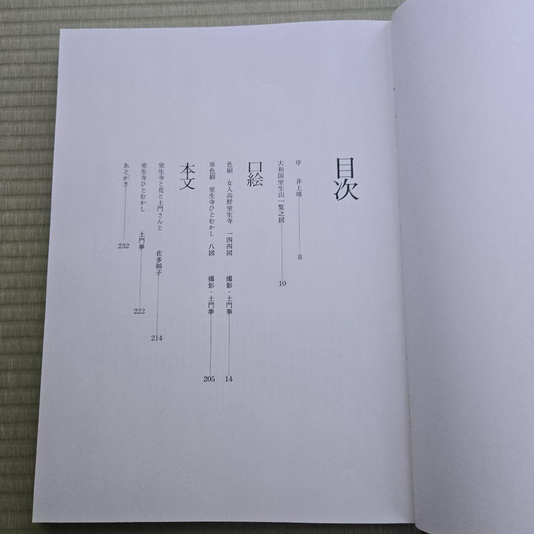 『 女人高野室生寺 』 土門拳 著　美術出版社　写真集