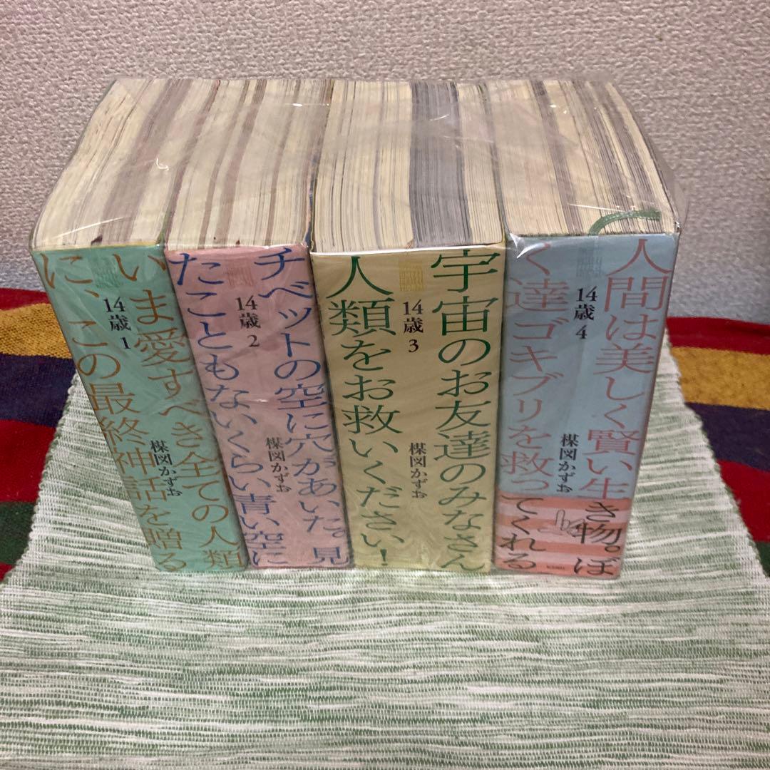 14歳　完全版　全4巻セット 楳図かずお