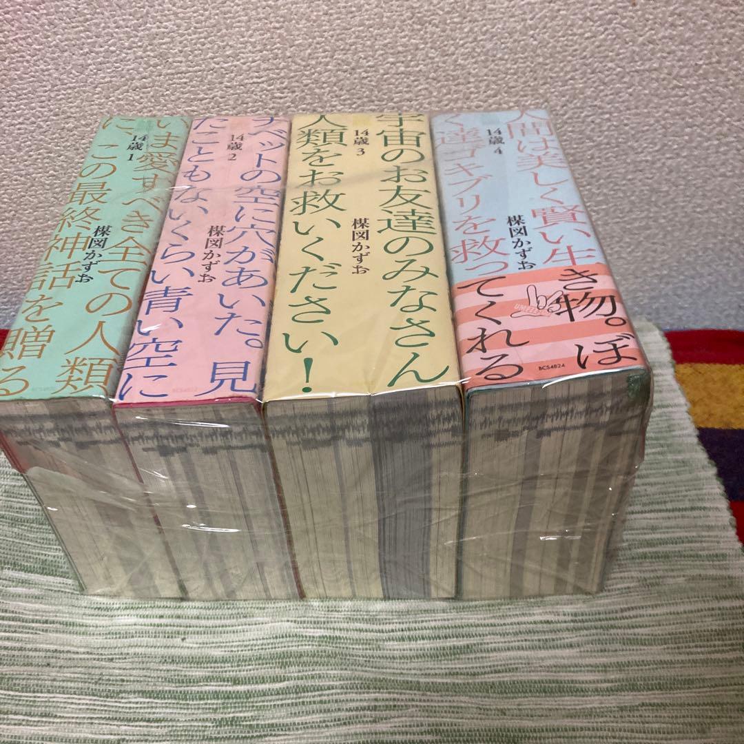14歳　完全版　全4巻セット 楳図かずお
