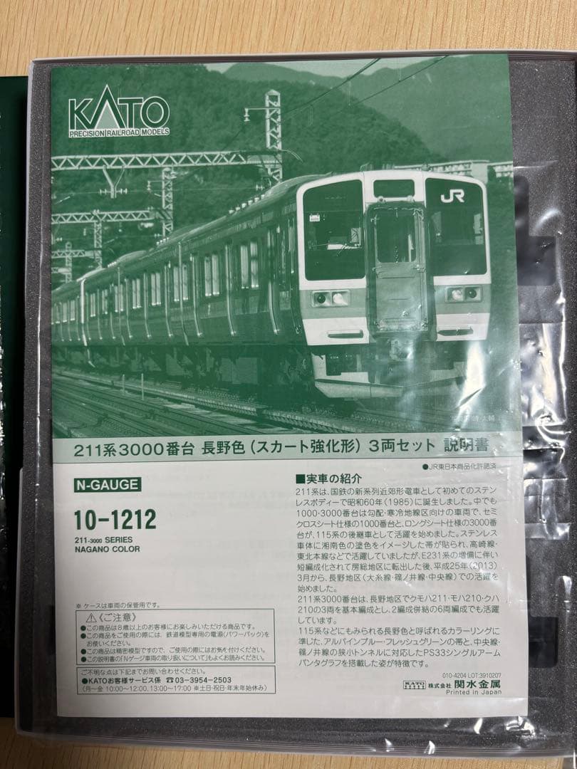 KATO 211系3000番台 長野色(スカート強化形) 3両セット　室内灯付済