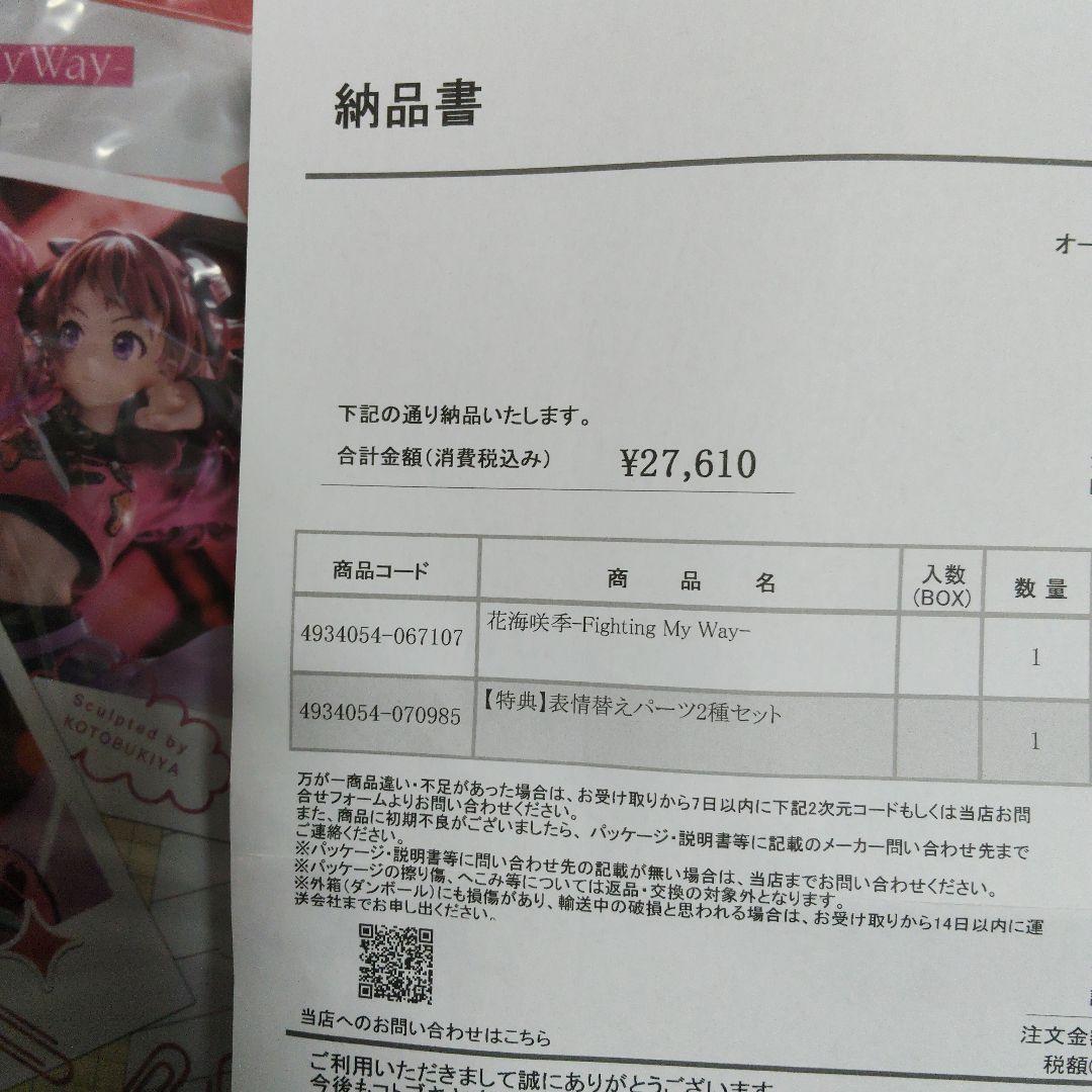 壽屋　花海咲季　FightingMyWay