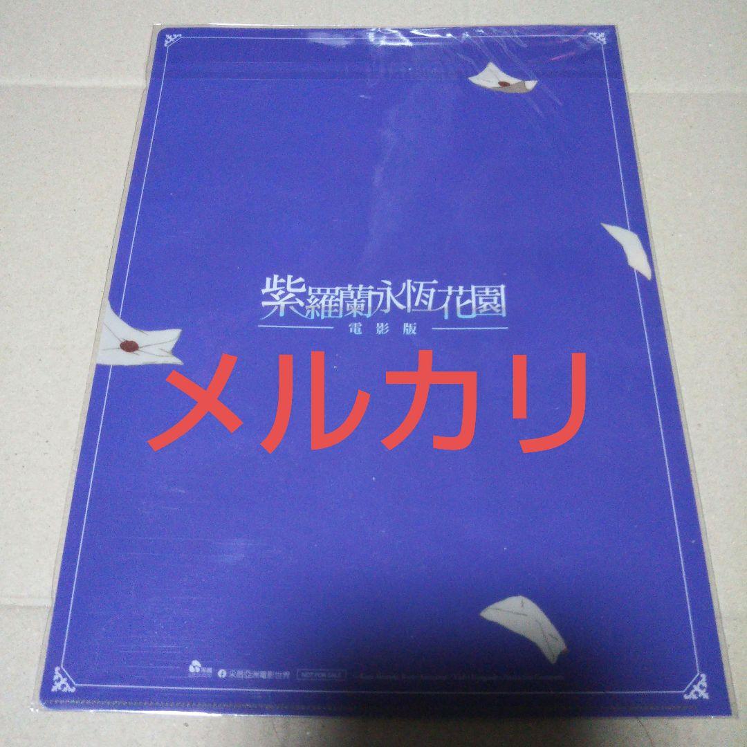 劇場版ヴァイオレットエヴァーガーデン クリアファイル 台湾限定