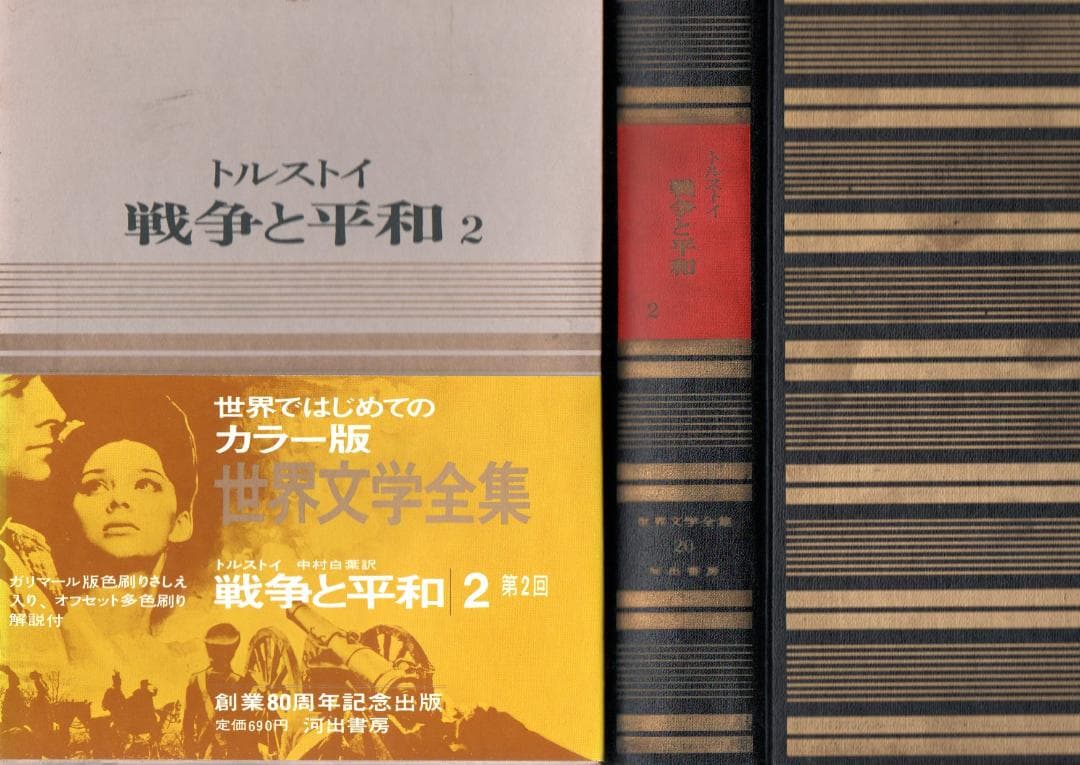 戦争と平和　１、２　カラー版世界文学全集　微やけ　しみ（大）　微すれ　箱にやけ