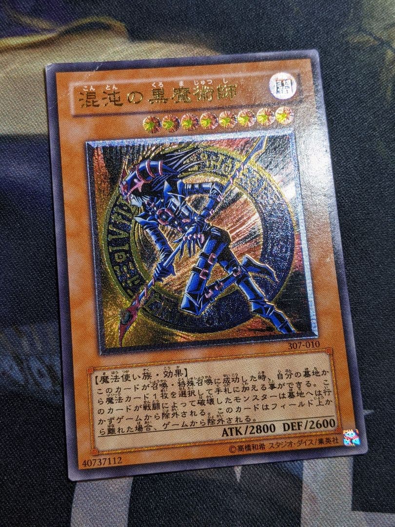 遊戯王 混沌の黒魔術師 レリーフ アルティメットレア カオス マジシャン 初期