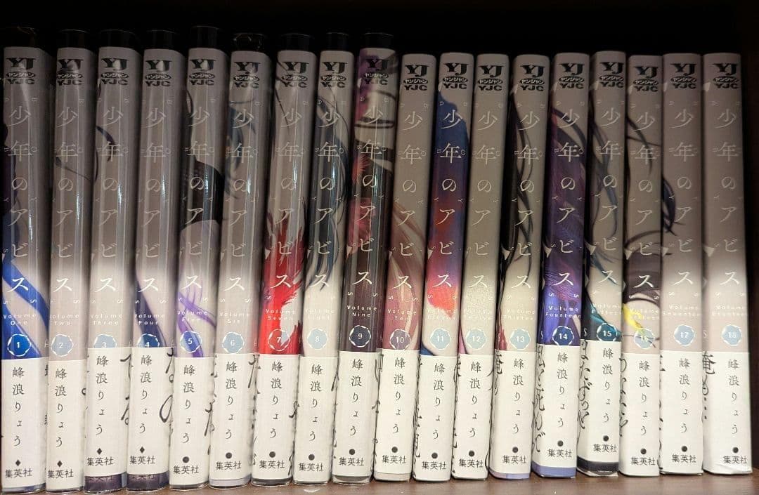 少年のアビス 全巻 18巻 初版 帯付き + 特典カード17枚セット