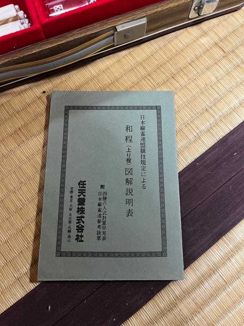 任天堂 麻雀牌セット 昭和レトロ 完品 点棒サイコロ付 ヴィンテージ 麻雀パイ