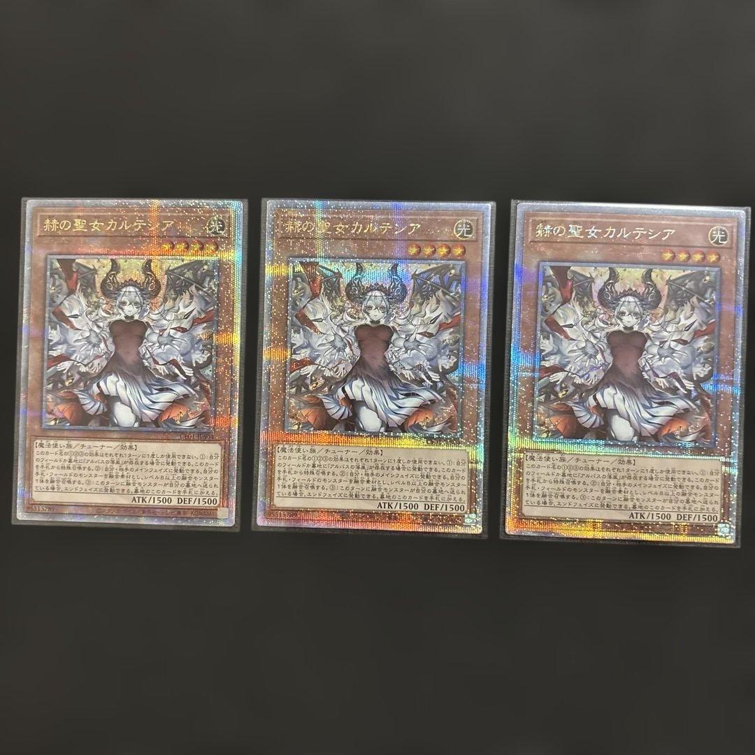 遊戯王　赫の聖女　カルテシア　絵違い　プリシク　3枚セット