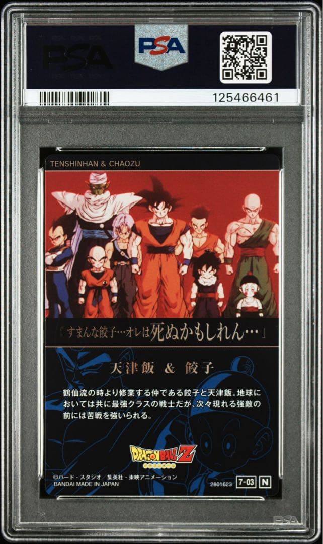 イタジャガ ドラゴンボール PSA10 7連番