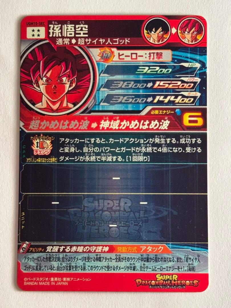 スーパードラゴンボールヒーローズ UGM10-SEC孫悟空