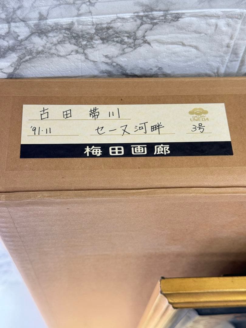 古田 帯川 『セーヌ川畔』 3号 梅田画廊 絵画 油彩 洋画