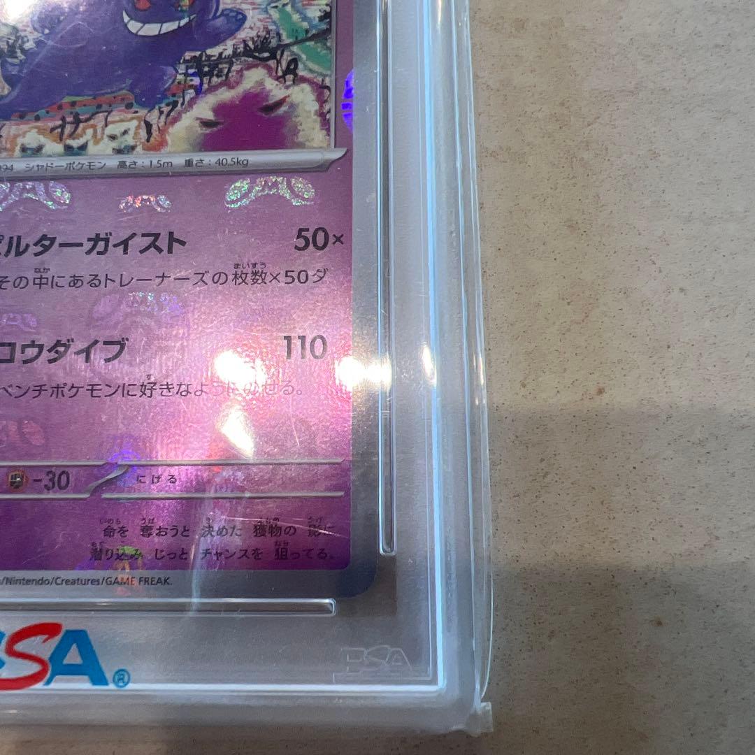 と*ん様 PSA10 ゲンガー 151 094/165 マスターボールミラー