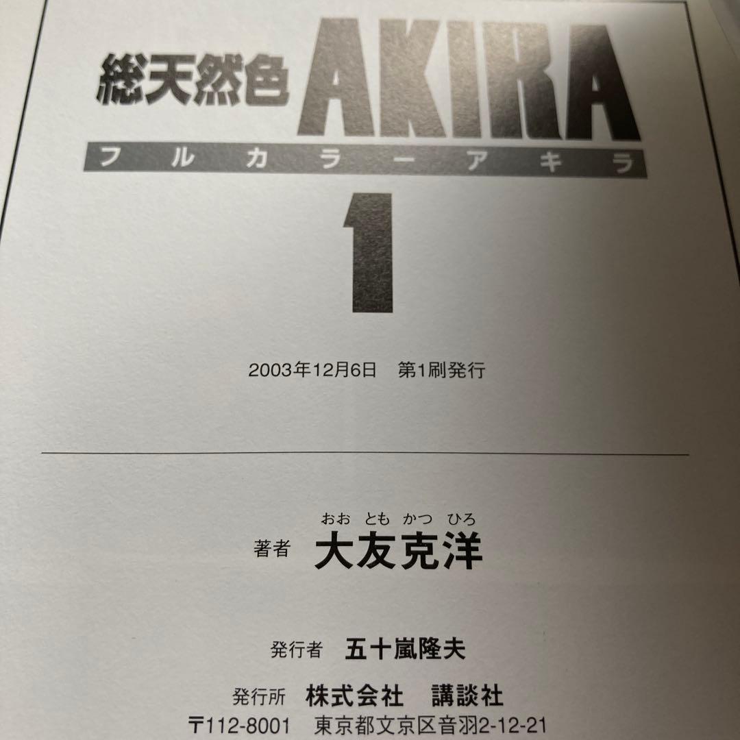 AKIRA 総天然色 全6巻セット 全巻初版