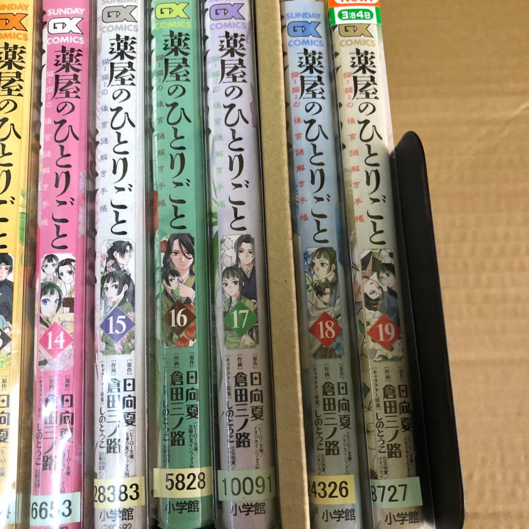 薬屋のひとりごと 猫猫の後迷謎解き手帳 1巻〜19巻　全巻セット