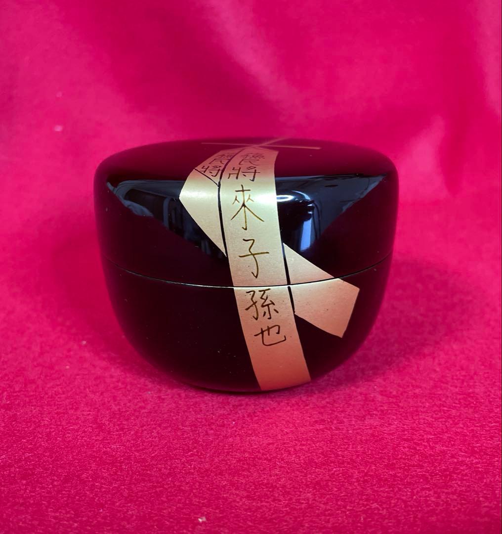 茶道具　平棗　西村宗幸