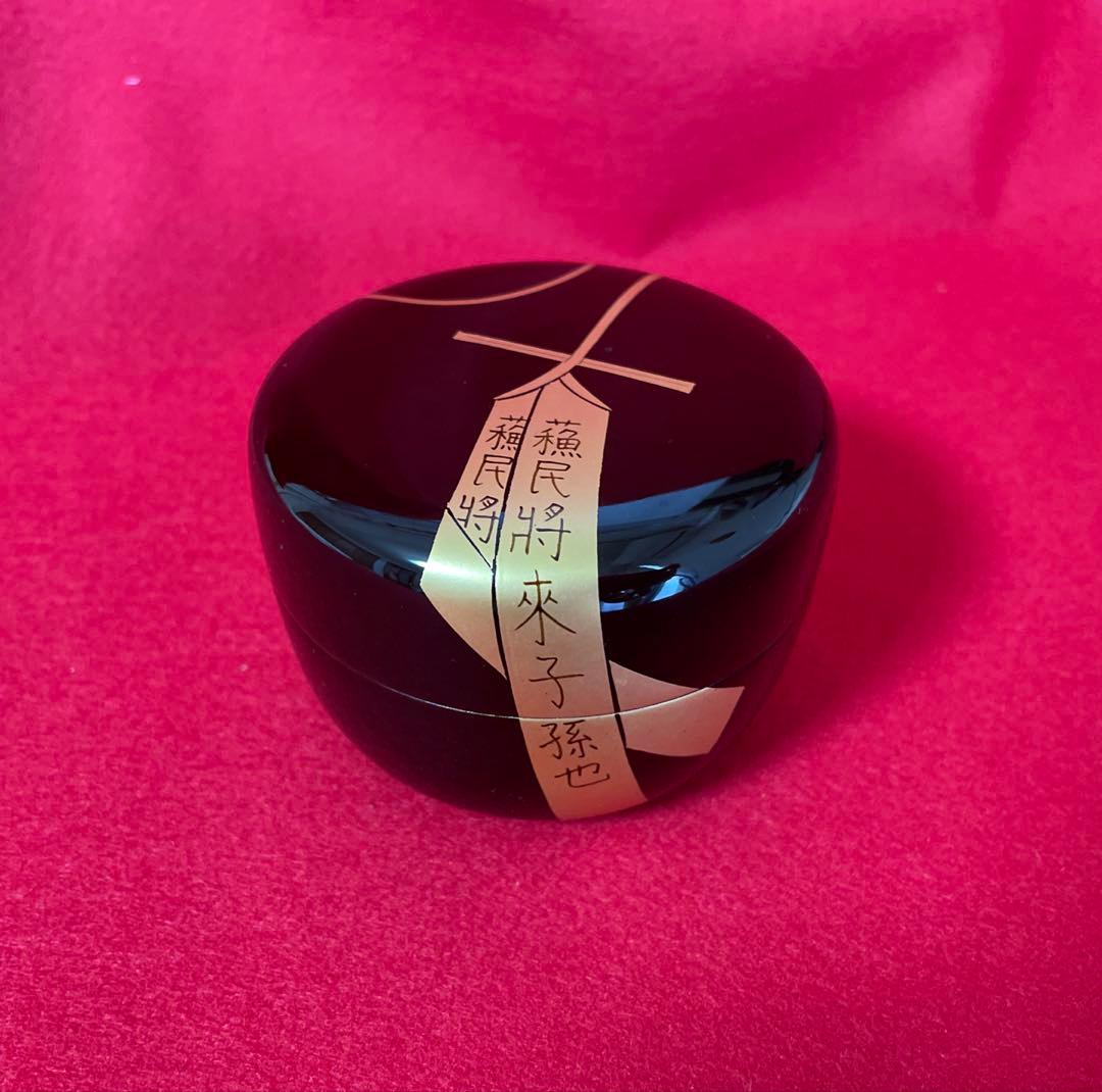 茶道具　平棗　西村宗幸