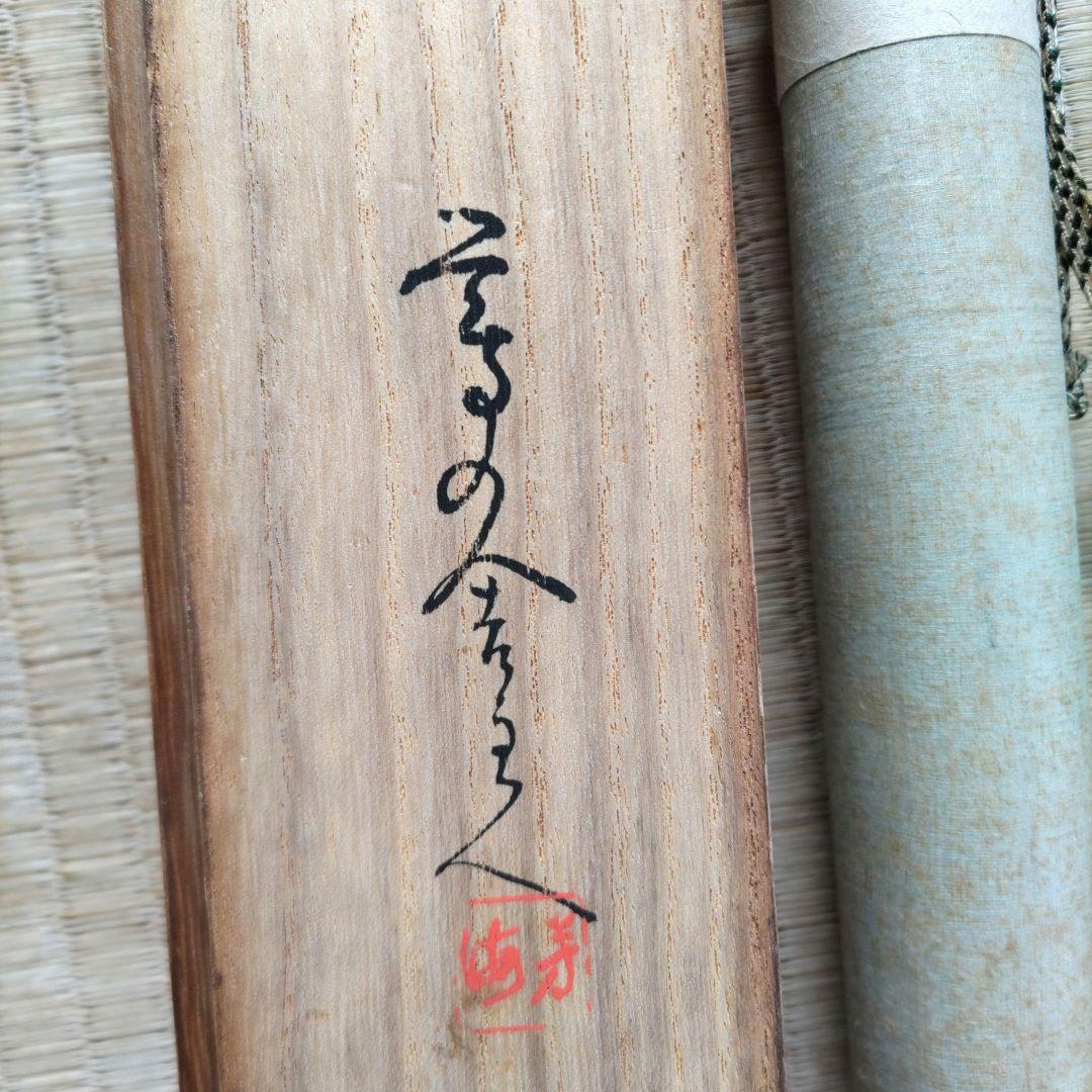 豊田秋為　御所車に鳥　掛軸　H59