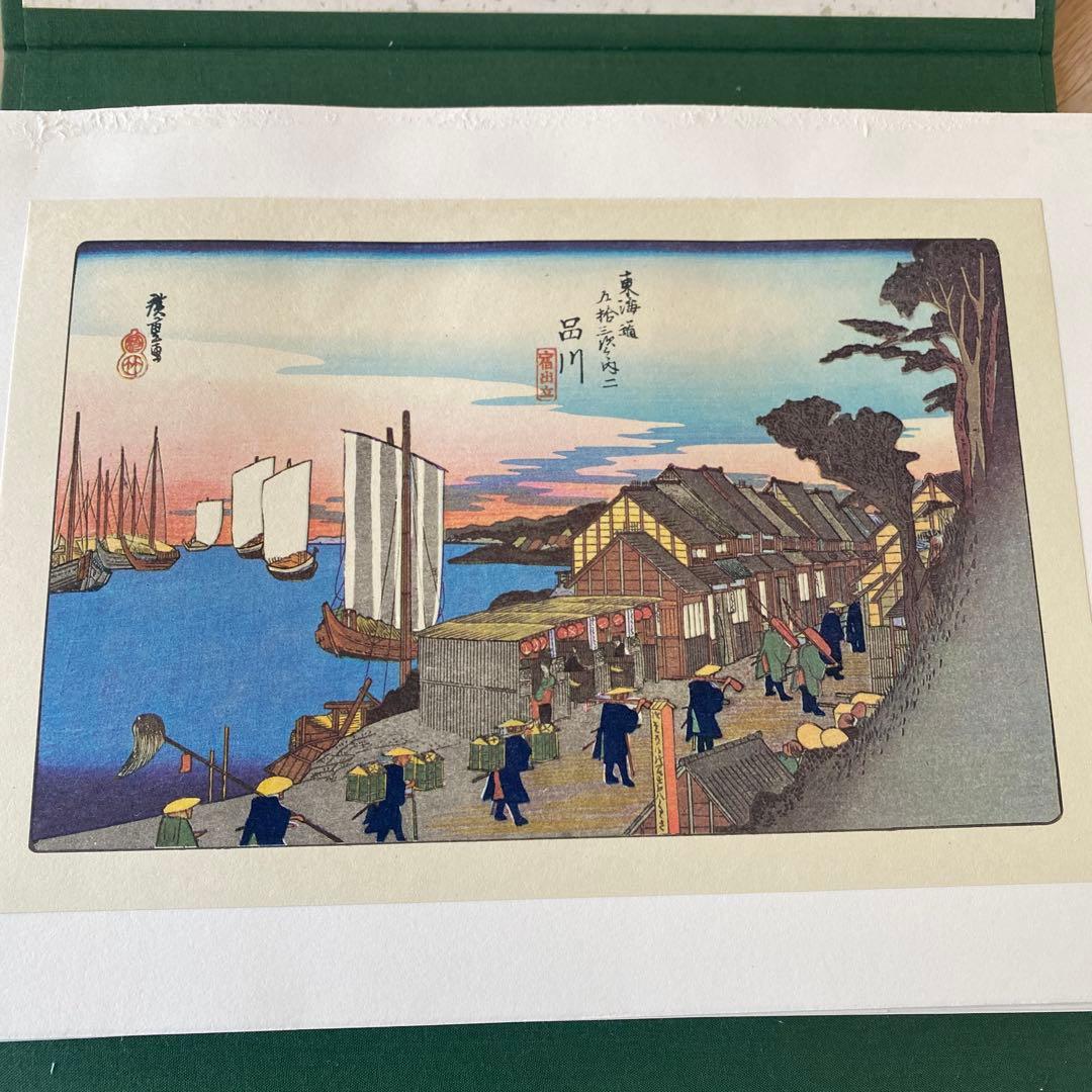東海道五十三次 浮世絵集　歌川広重 共同通信社版