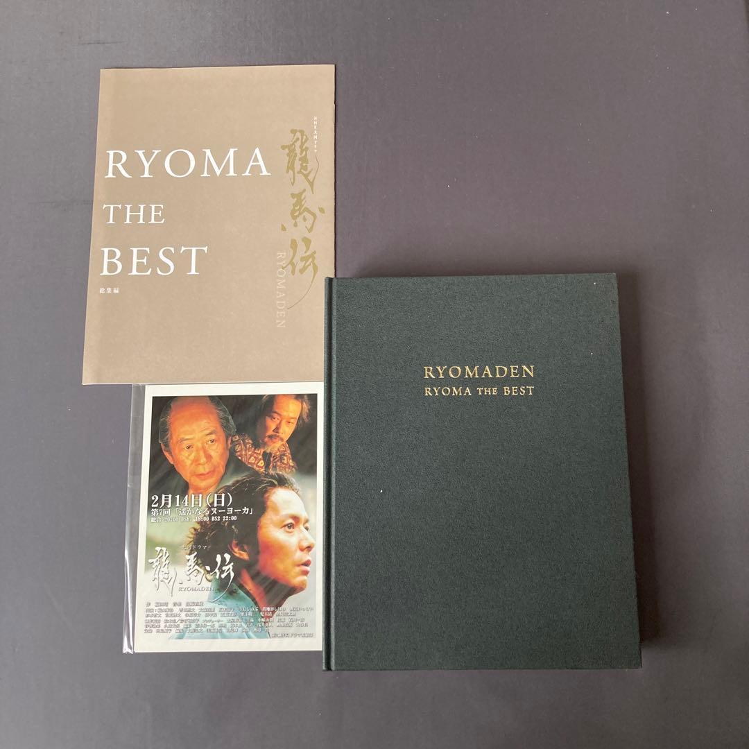 NHK大河ドラマ 龍馬伝 総集編〈3枚組〉