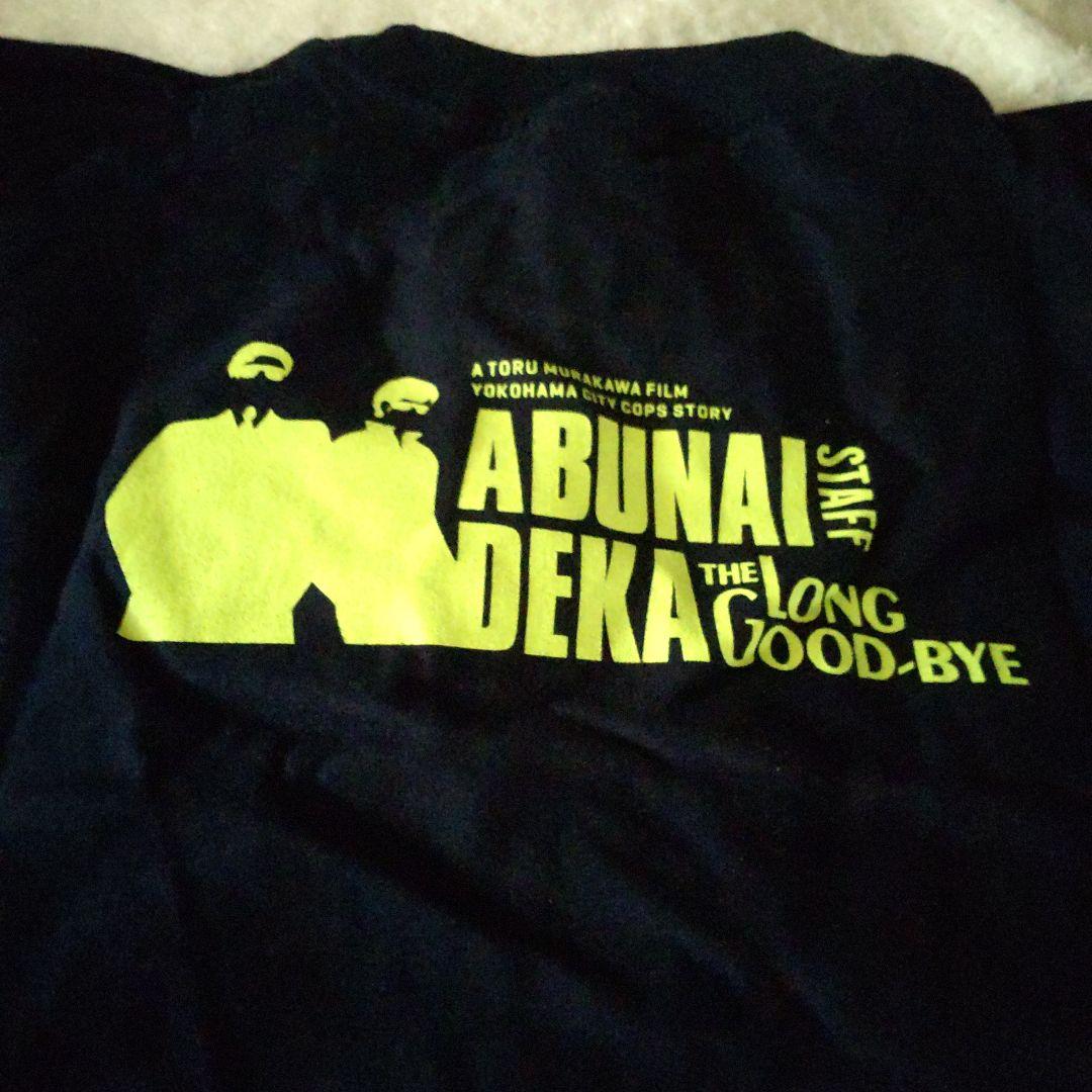 さらばあぶない刑事スタッフ非売品シャツ