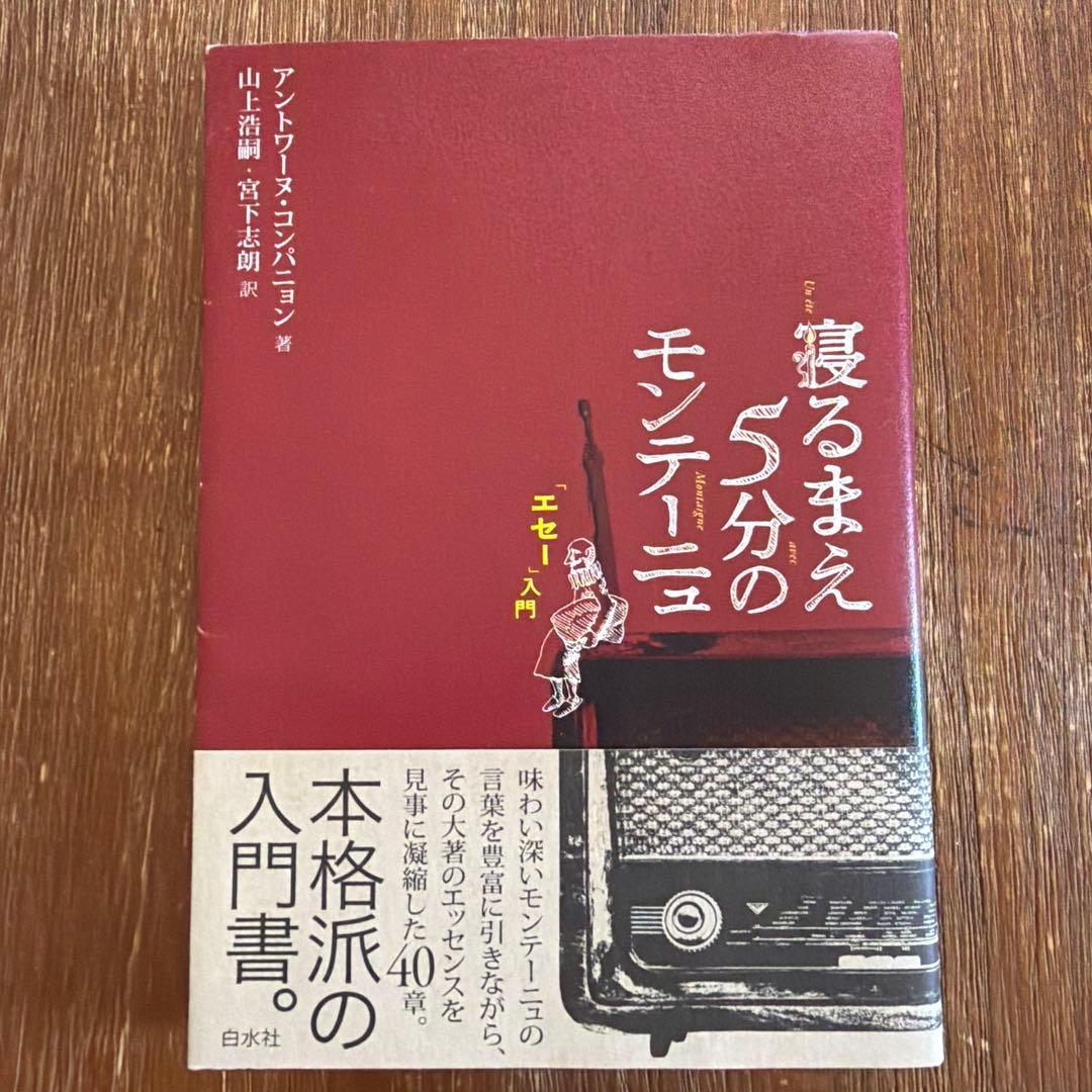 【7冊セット+入門書】エセー モンテーニュ 宮下志朗訳 白水社