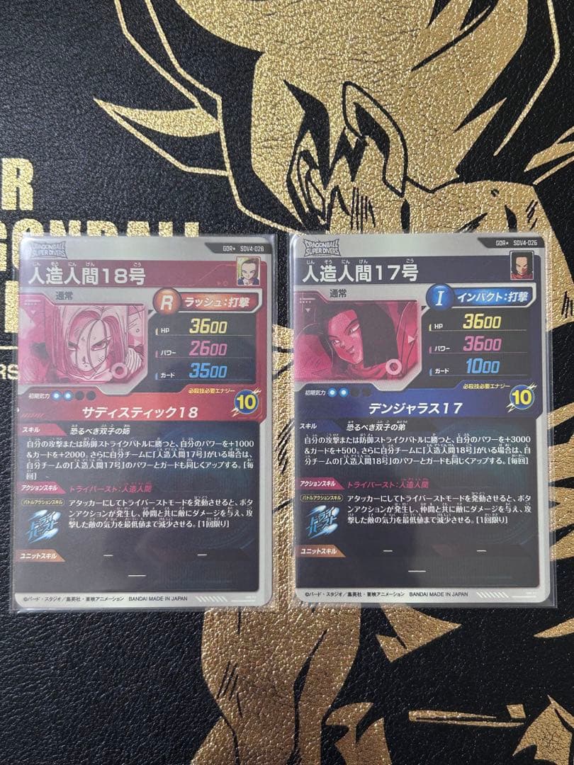 る*ね様 SDV4-028 人造人間18号　17号 ★ドラゴンボール スーパーダ