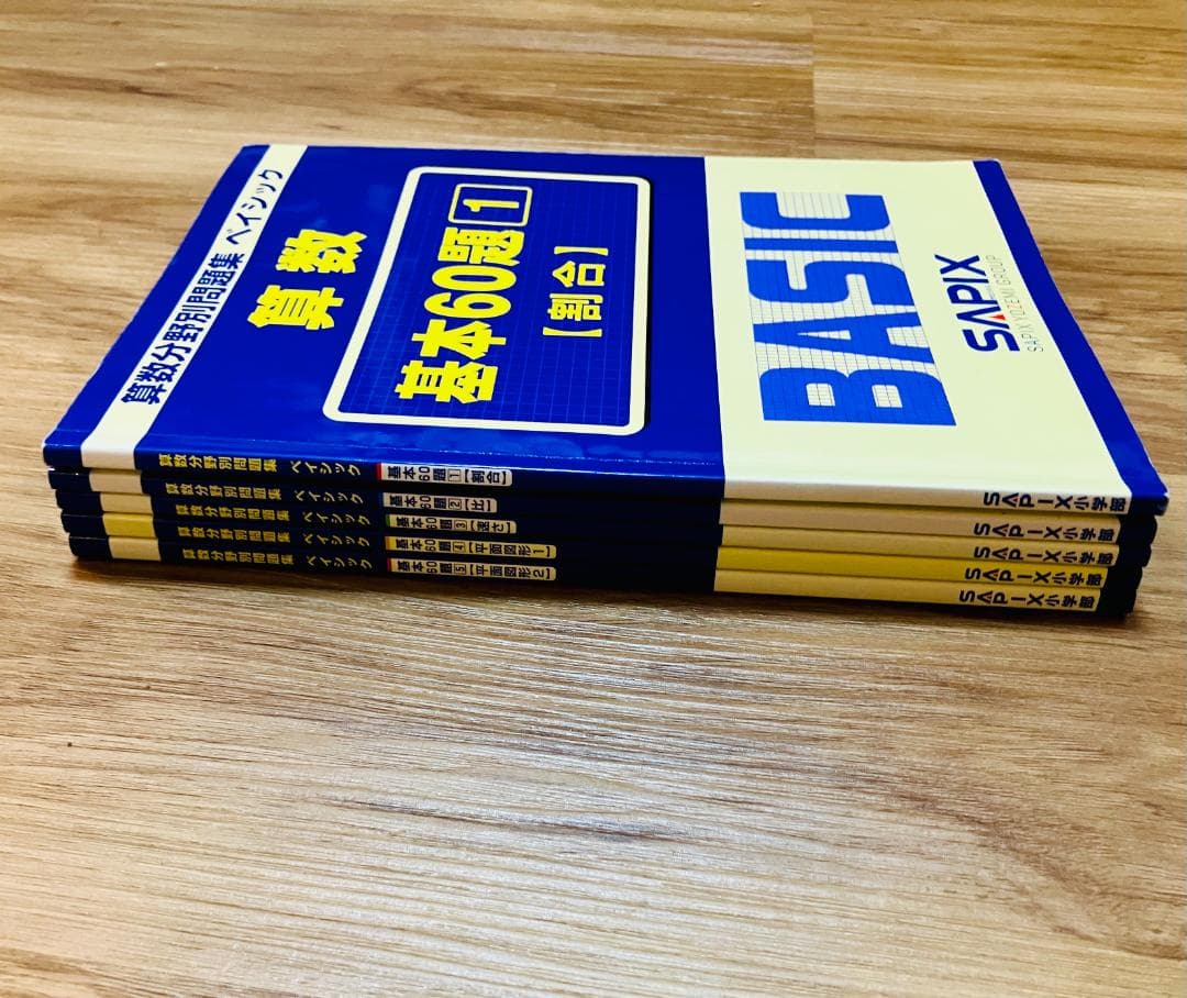【記入極少、未使用4冊】サピックス 算数分野別問題集ベイシック 基本60題 5冊