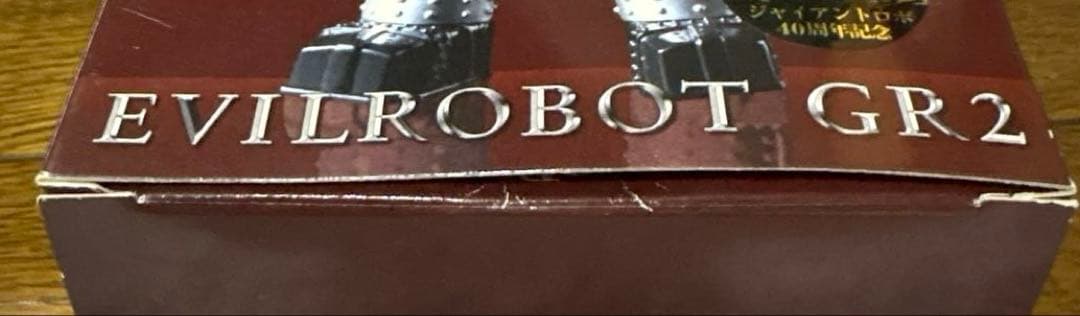 合金伝説 怪ロボット GR-2 「ジャイアントロボ」40周年記念品★超合金
