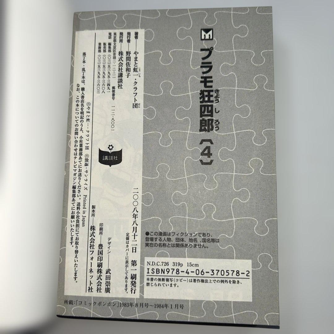 【初版】【全巻セット】　プラモ狂四郎　やまと虹一