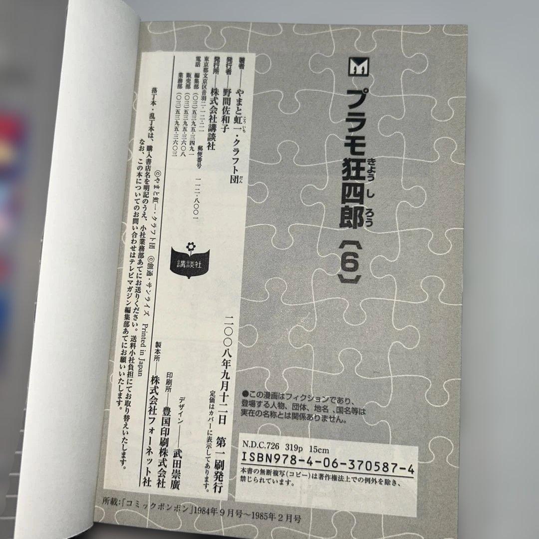 【初版】【全巻セット】　プラモ狂四郎　やまと虹一