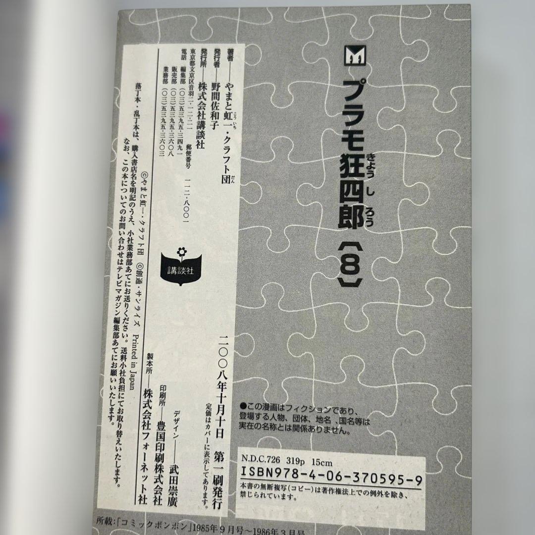 【初版】【全巻セット】　プラモ狂四郎　やまと虹一