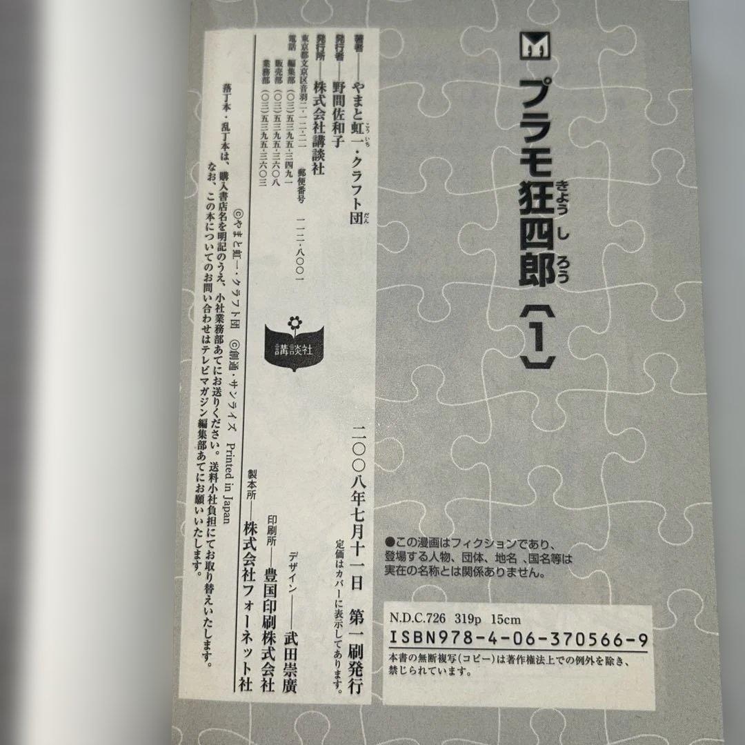 【初版】【全巻セット】　プラモ狂四郎　やまと虹一