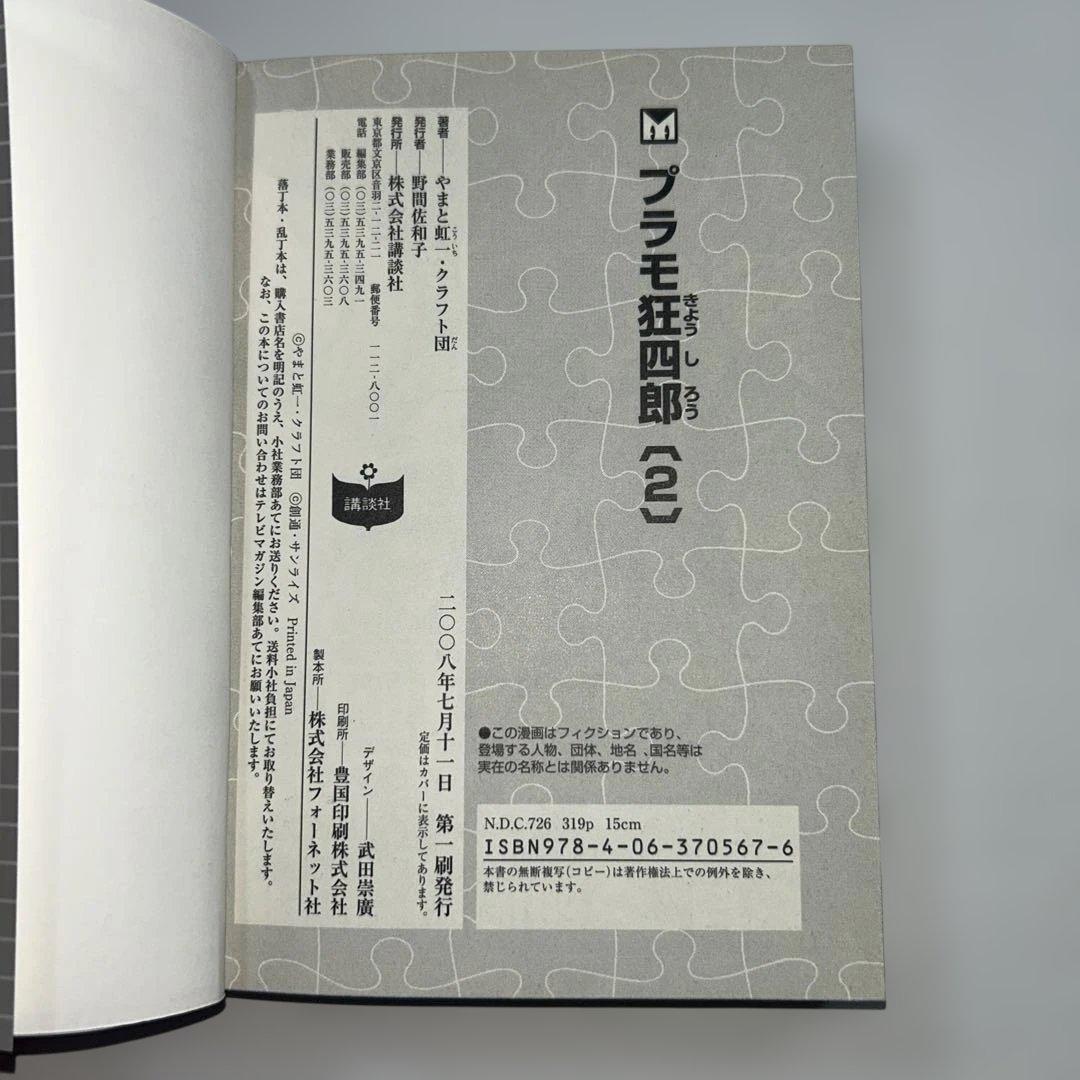 【初版】【全巻セット】　プラモ狂四郎　やまと虹一