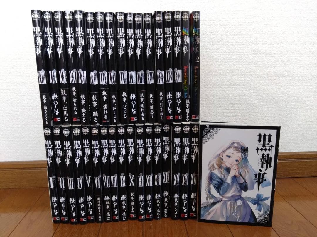 黒執事 1~33巻＋虹執事 1~2巻　全巻セット【送料無料】