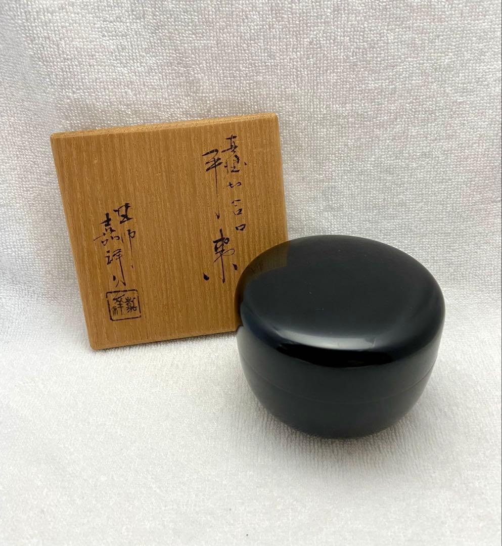 茶道具 漆黒 真塗 平棗 切合口 塗師 嘉祥作【匿名配送】