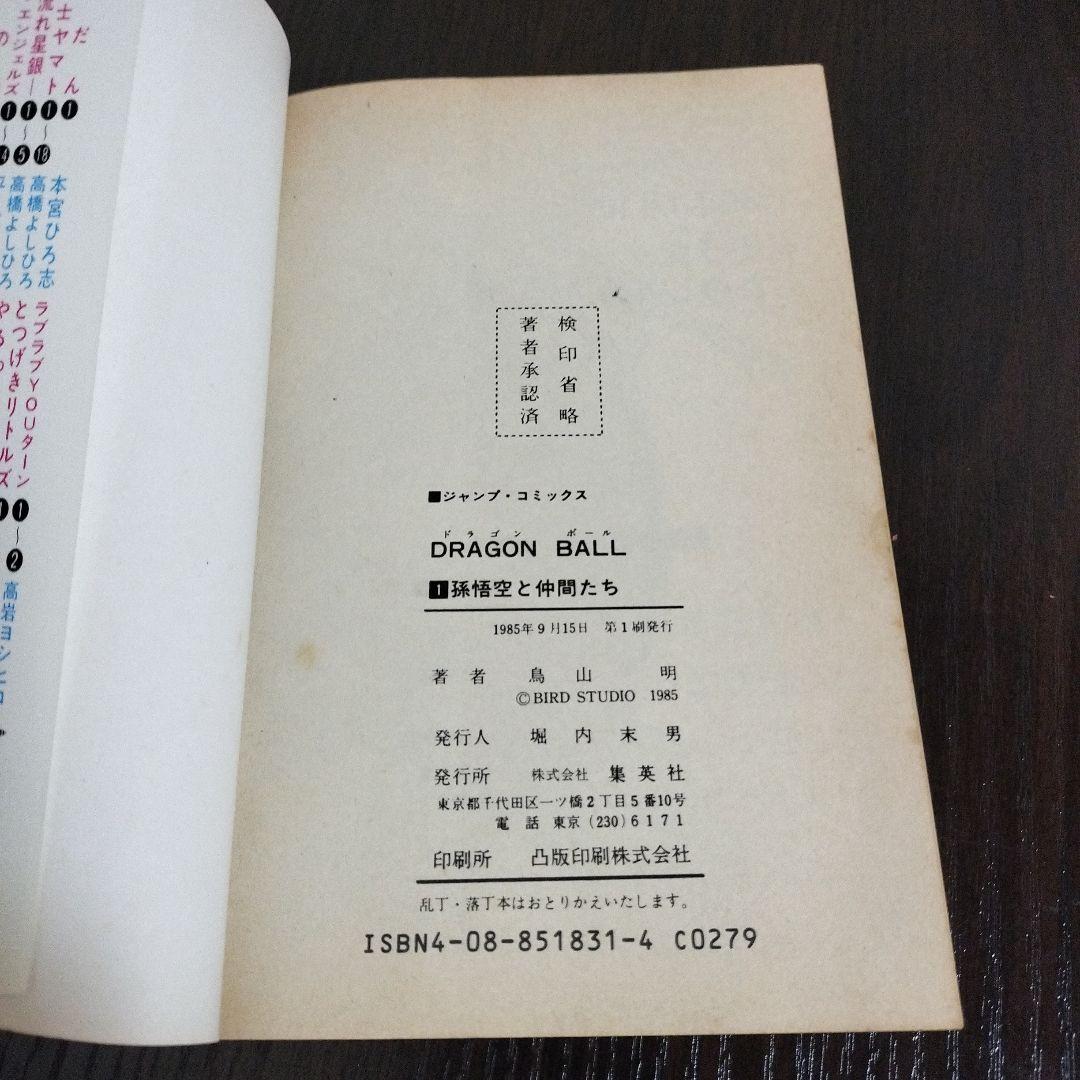 ドラゴンボール　1巻　初版　集英社のコミックス・ニュースvol.48付き