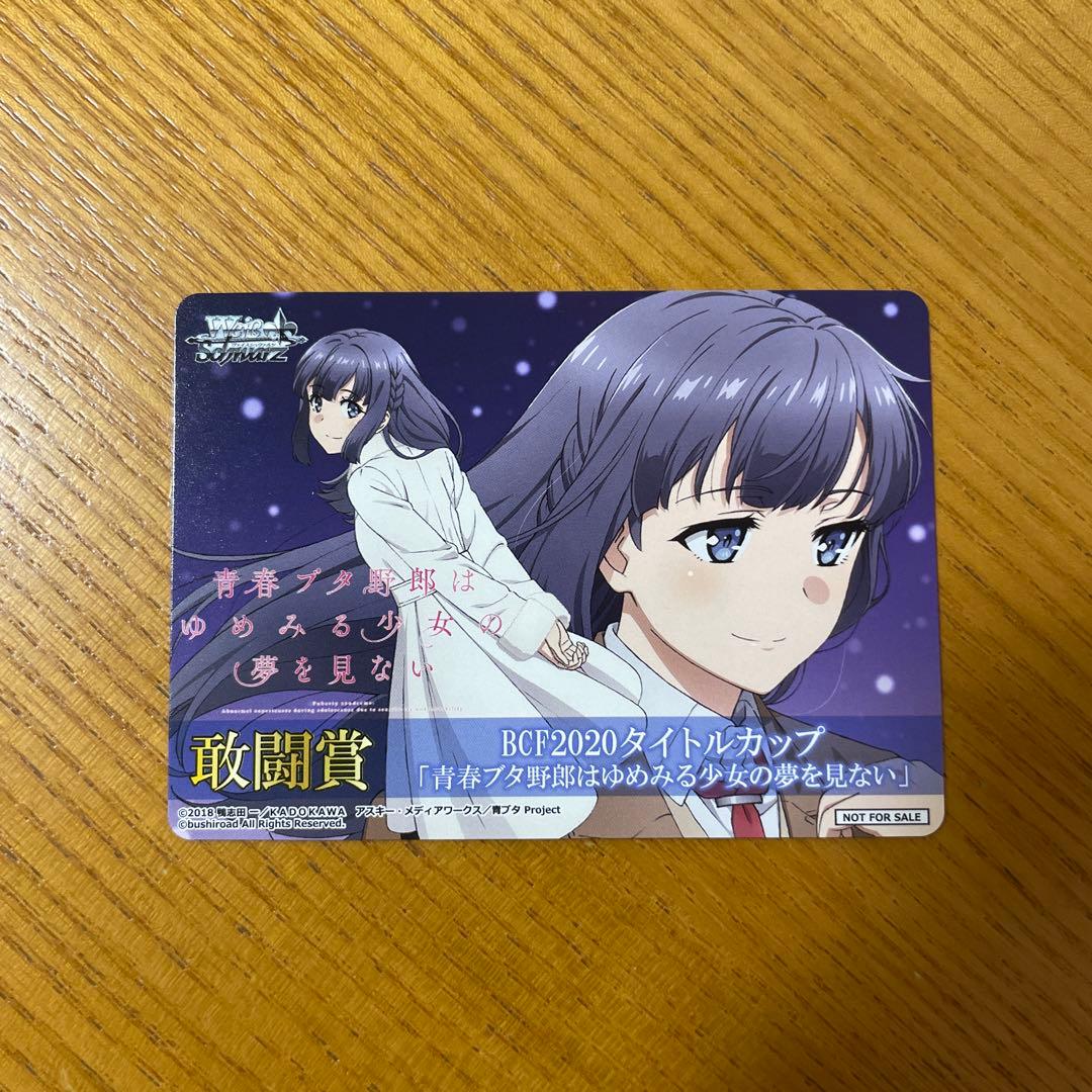 青ブタ　桜島麻衣　ヴァイス　表彰状　タイトルカップ　牧之原翔子　敢闘賞