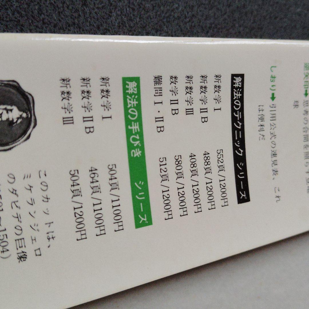 新・解法の手びき数学2B 1974年発行 矢野健太郎　ベクトル　行列　演算 群