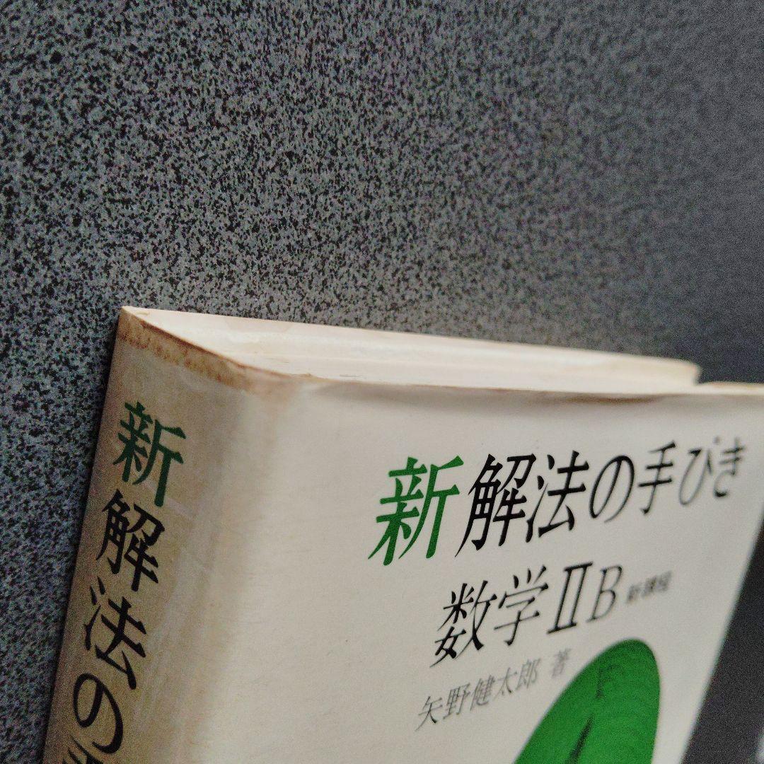 新・解法の手びき数学2B 1974年発行 矢野健太郎　ベクトル　行列　演算 群