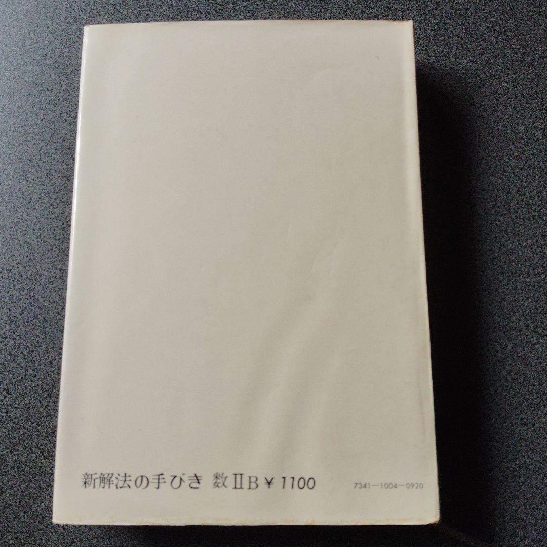 新・解法の手びき数学2B 1974年発行 矢野健太郎　ベクトル　行列　演算 群
