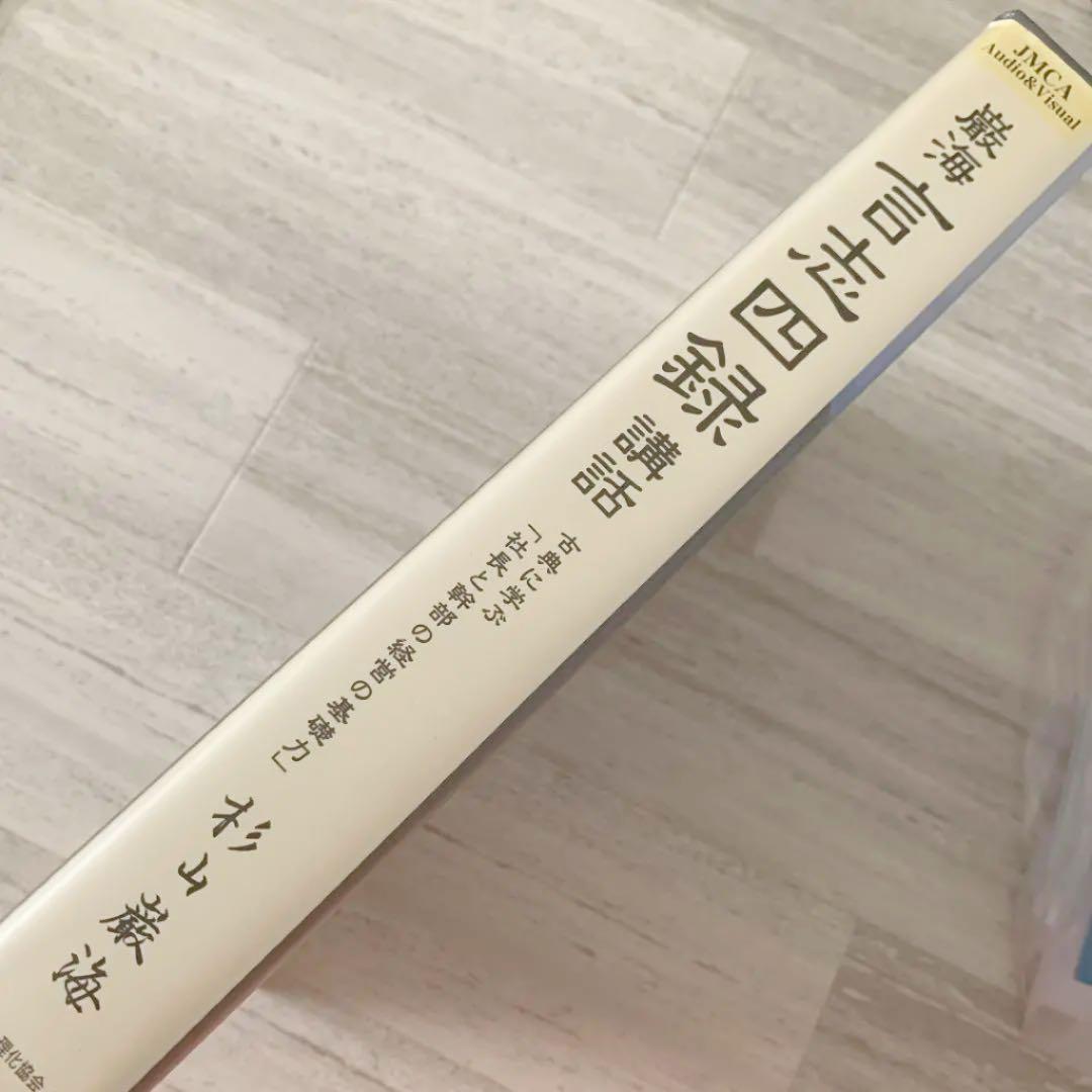 レア⭐️希少⭐️杉山巌海 古典に学ぶ社長と幹部の経営の基礎力 言志四録 CD 8枚