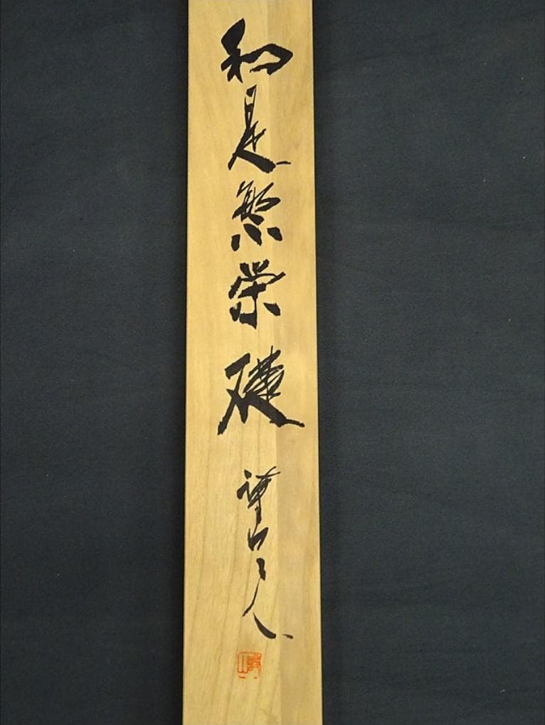 【真作】掛軸 三谷詩山『和是繁栄礎』紙本 肉筆 共箱付 掛け軸 p061312