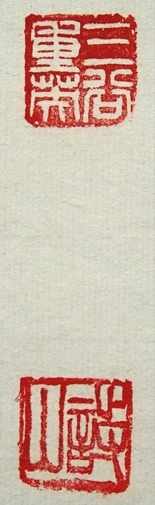 【真作】掛軸 三谷詩山『和是繁栄礎』紙本 肉筆 共箱付 掛け軸 p061312