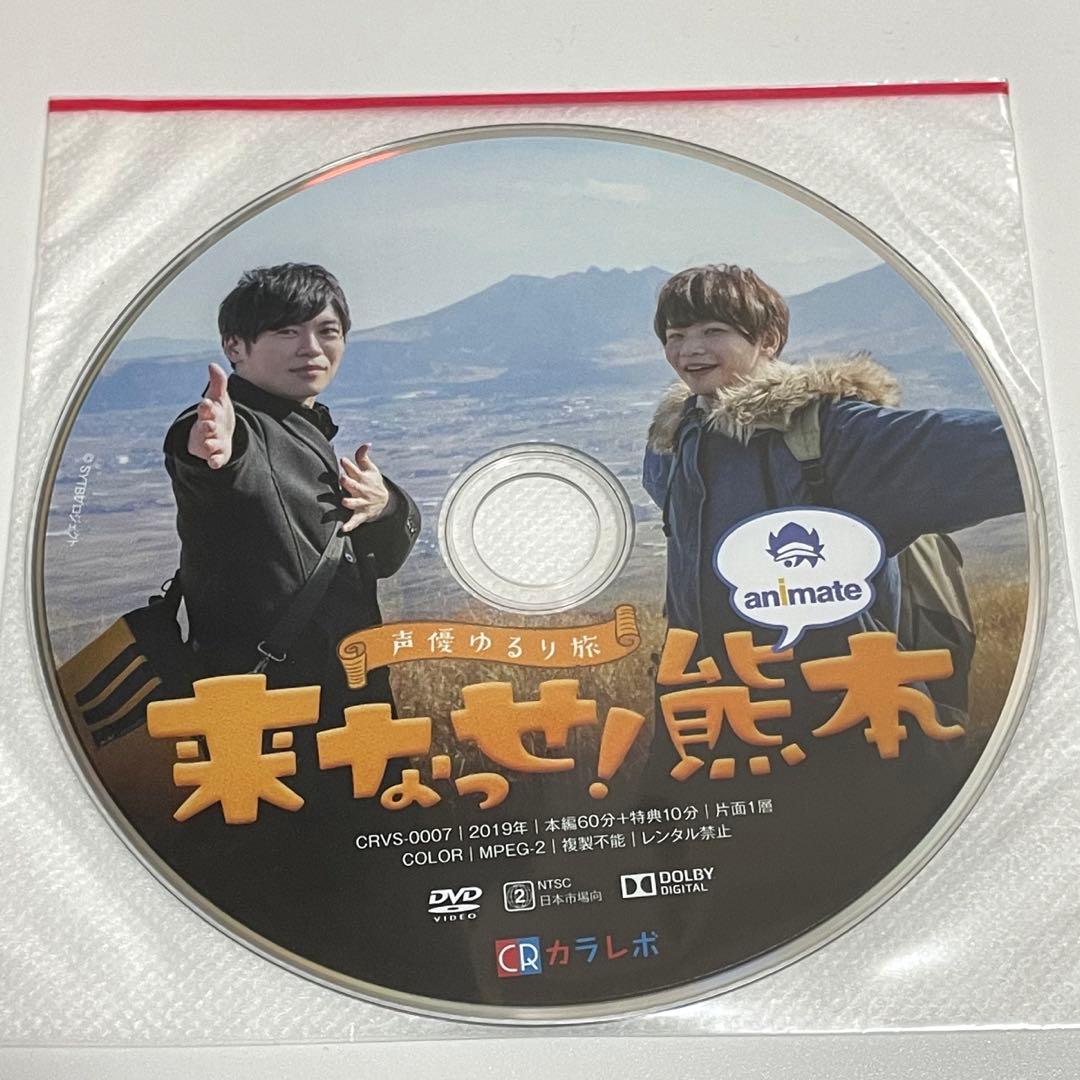 声優ゆるり旅　古川慎の来なっせ！熊本　DVD