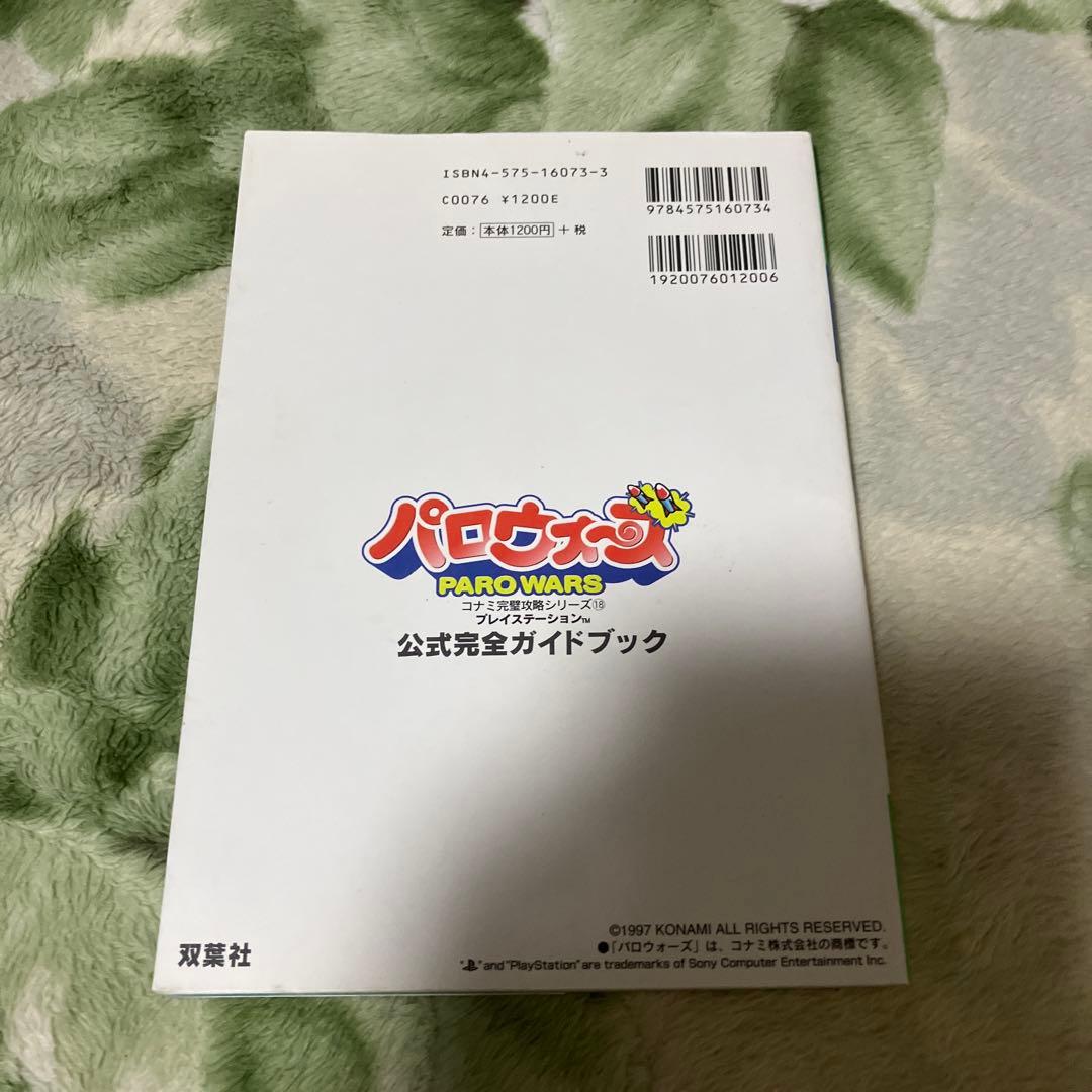 パロウォーズ公式完全ガイドブック