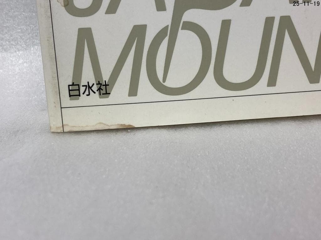 ９冊セット　日本登山大系