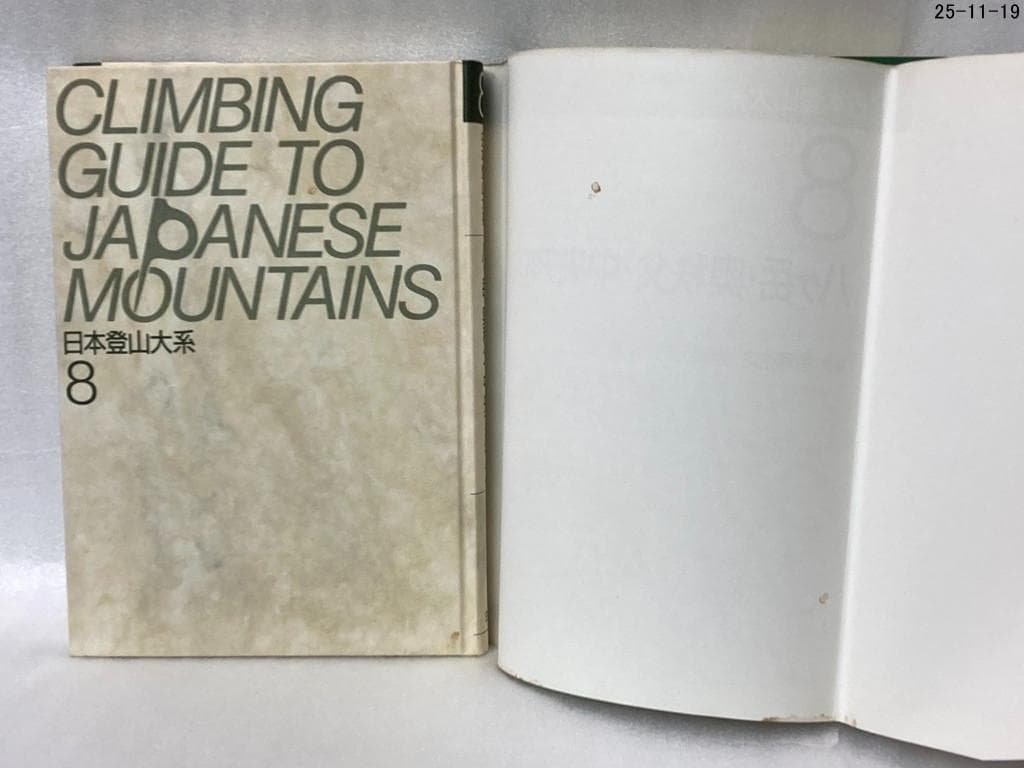 ９冊セット　日本登山大系